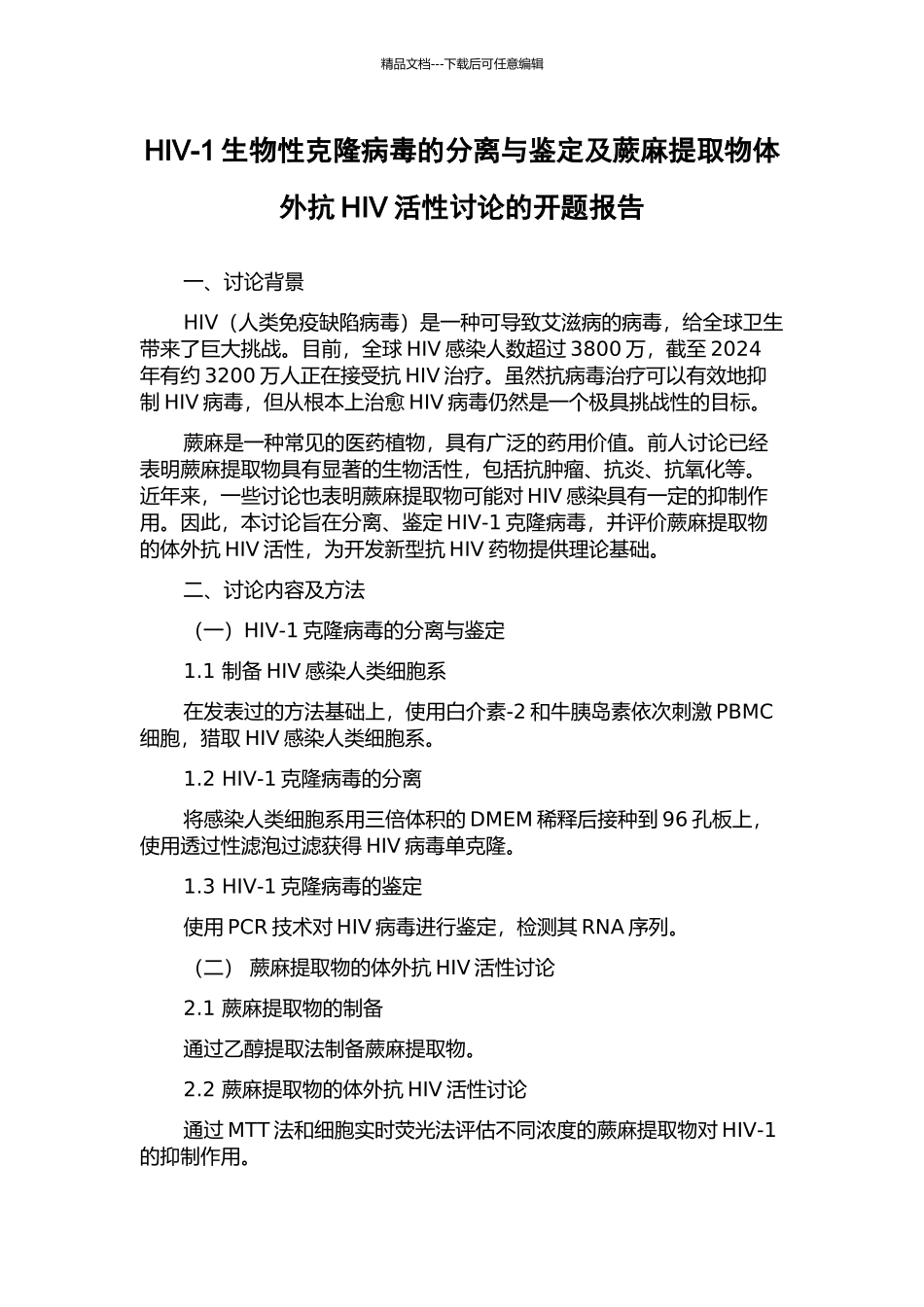 HIV-1生物性克隆病毒的分离与鉴定及蕨麻提取物体外抗HIV活性研究的开题报告_第1页