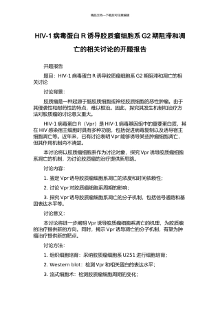 HIV-1病毒蛋白R诱导胶质瘤细胞系G2期阻滞和凋亡的相关研究的开题报告
