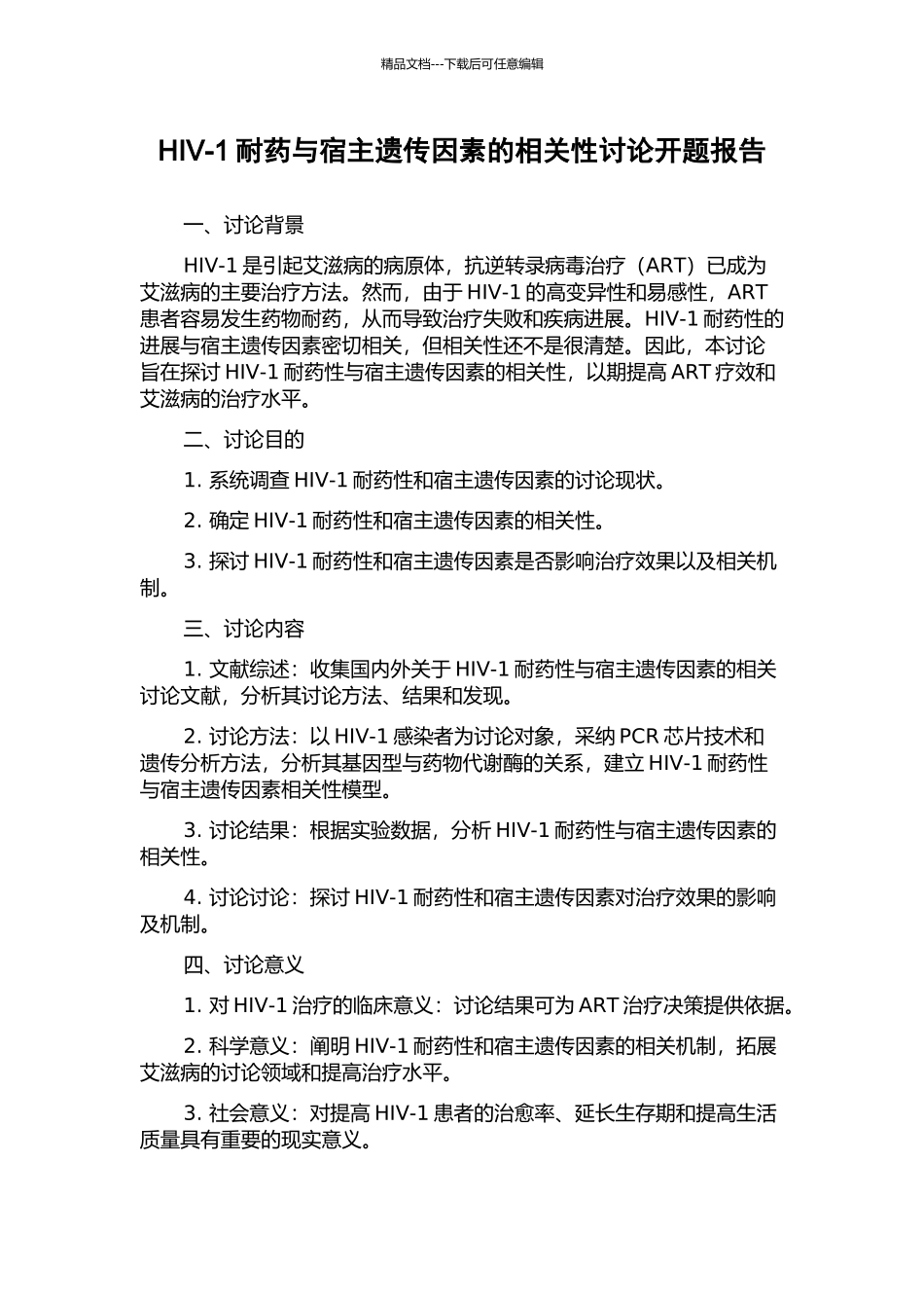 HIV-1耐药与宿主遗传因素的相关性研究开题报告_第1页