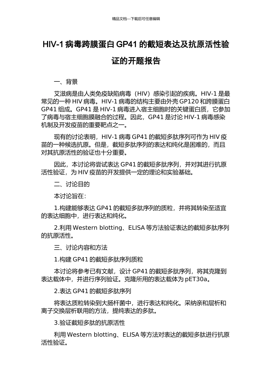 HIV-1病毒跨膜蛋白GP41的截短表达及抗原活性验证的开题报告_第1页