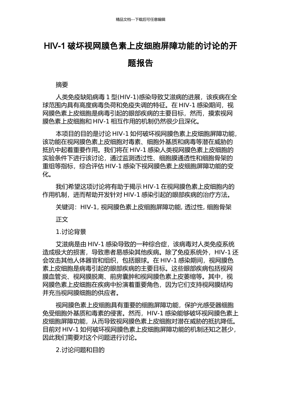 HIV-1破坏视网膜色素上皮细胞屏障功能的研究的开题报告_第1页
