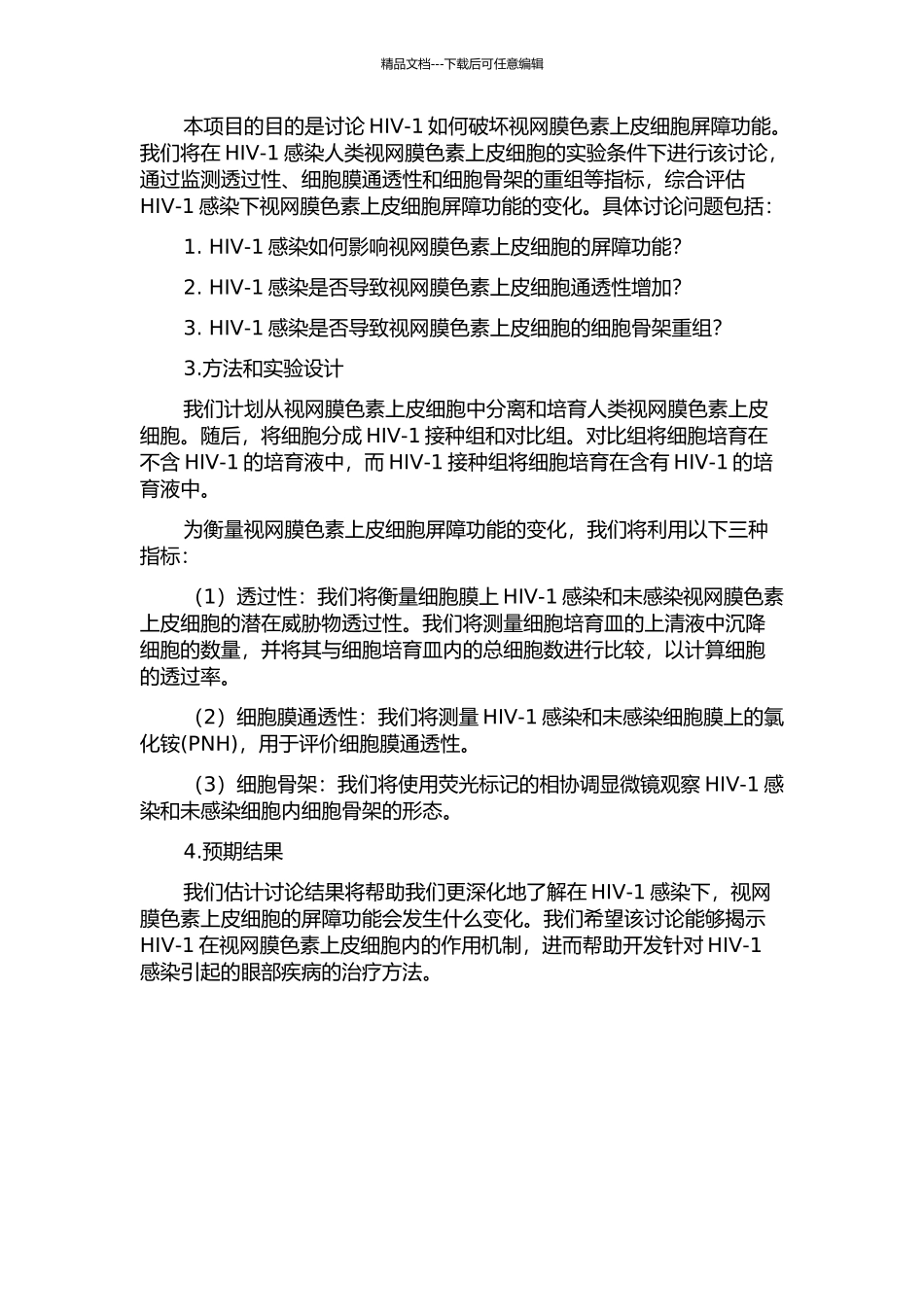 HIV-1破坏视网膜色素上皮细胞屏障功能的研究的开题报告_第2页