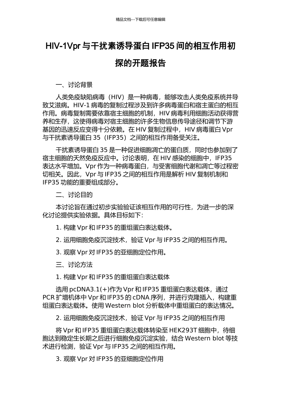 HIV-1Vpr与干扰素诱导蛋白IFP35间的相互作用初探的开题报告_第1页