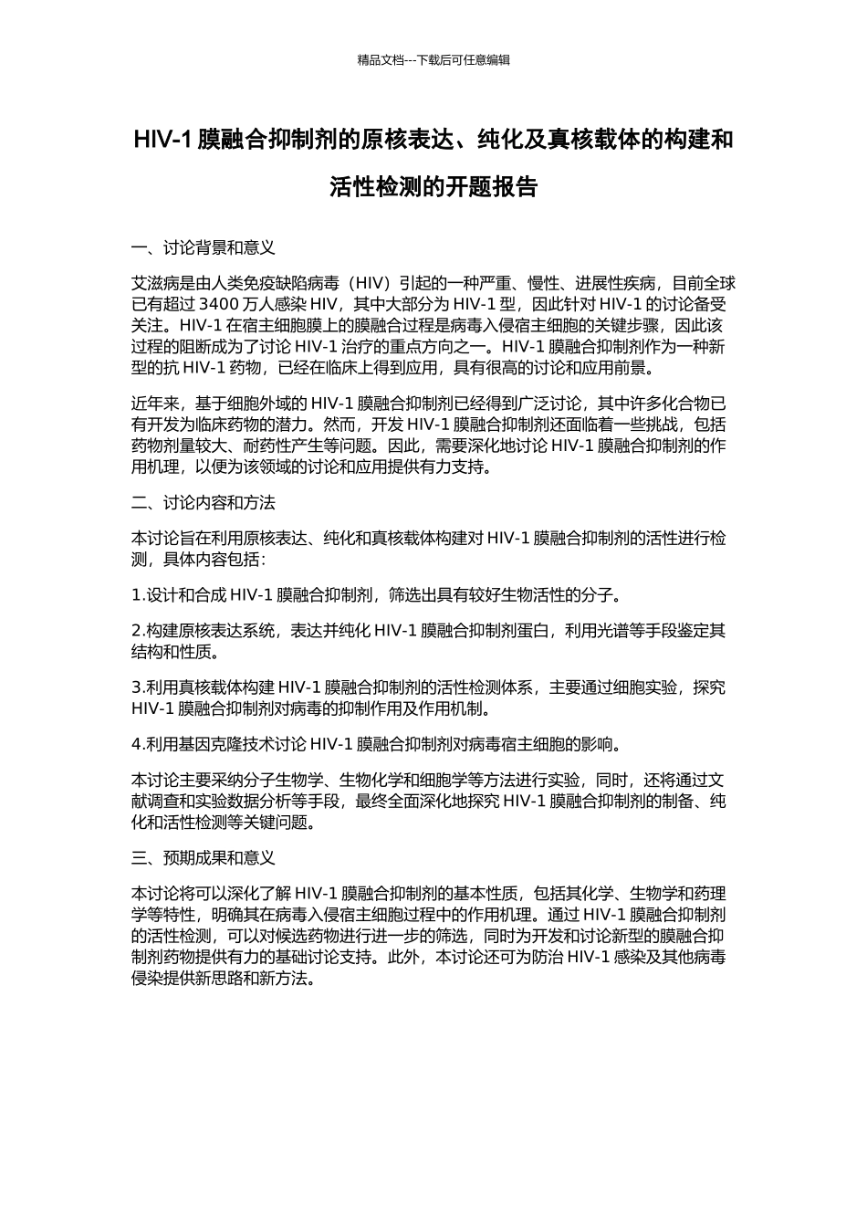 HIV-1膜融合抑制剂的原核表达、纯化及真核载体的构建和活性检测的开题报告_第1页