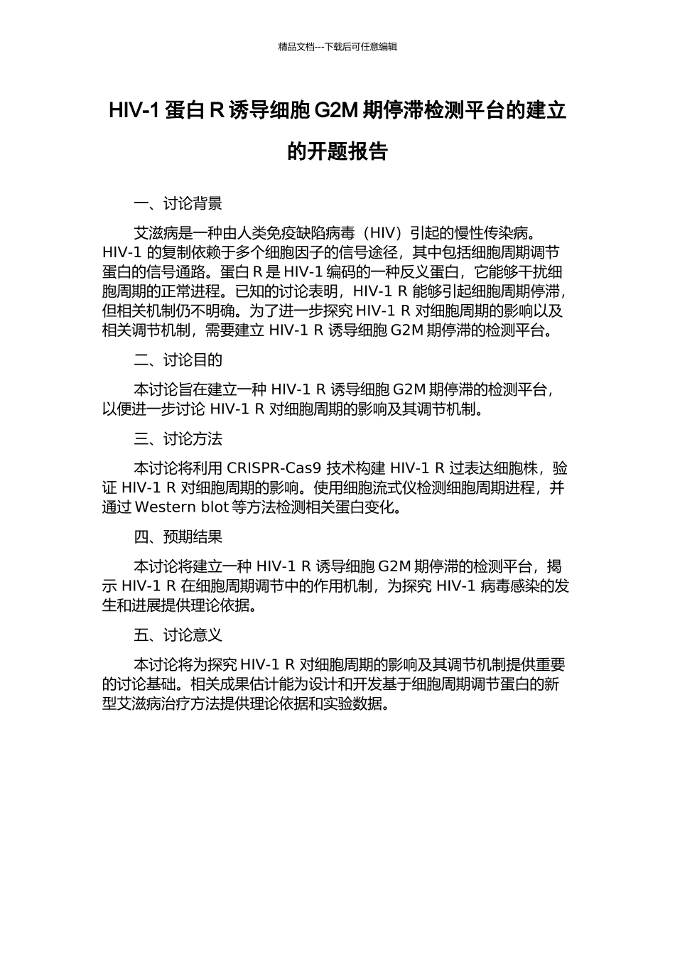 HIV-1蛋白R诱导细胞G2M期停滞检测平台的建立的开题报告_第1页