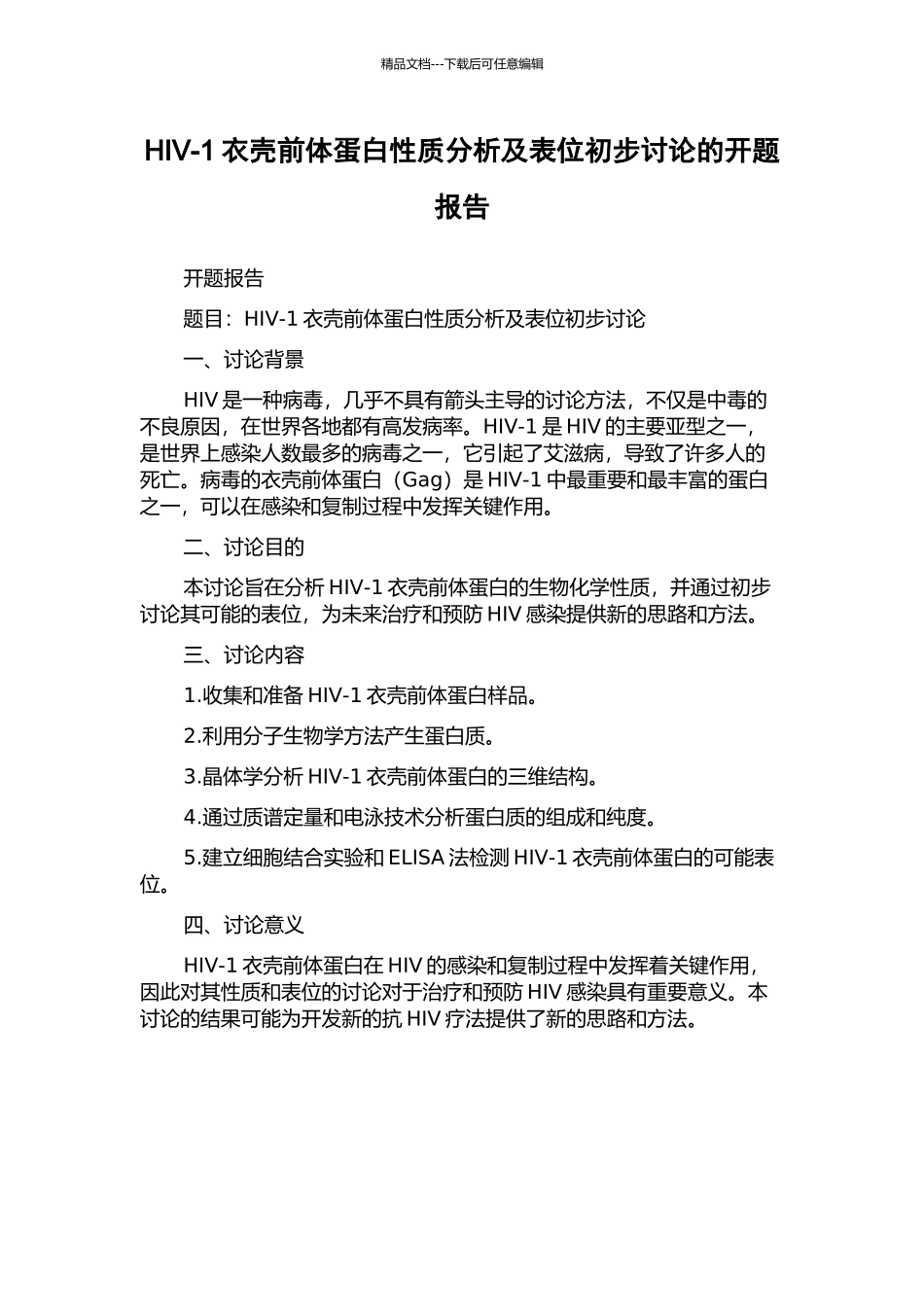 HIV-1衣壳前体蛋白性质分析及表位初步研究的开题报告_第1页