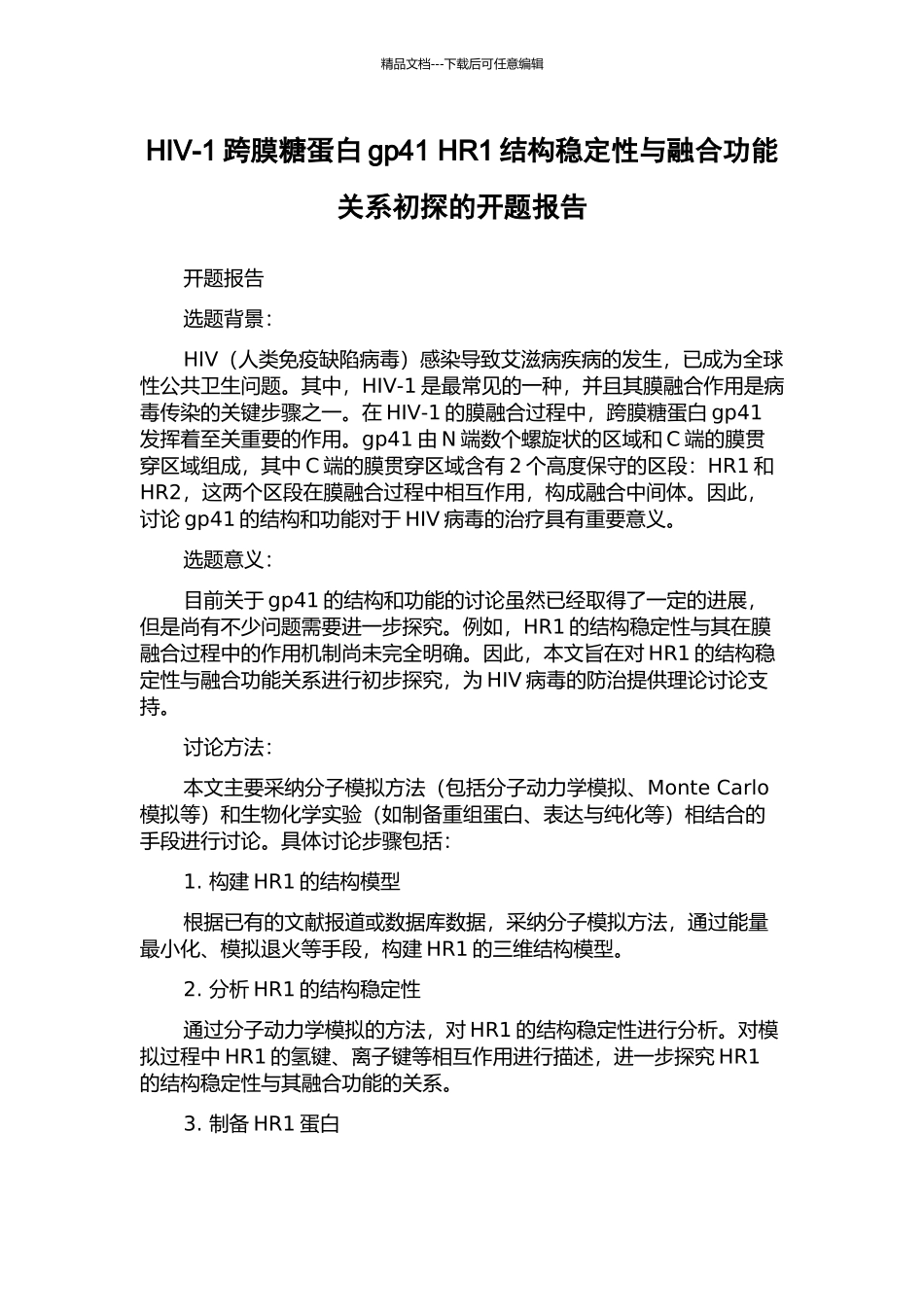 HIV-1跨膜糖蛋白gp41-HR1结构稳定性与融合功能关系初探的开题报告_第1页
