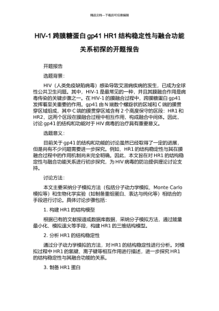 HIV-1跨膜糖蛋白gp41-HR1结构稳定性与融合功能关系初探的开题报告