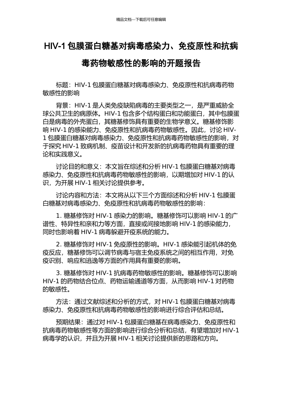HIV-1包膜蛋白糖基对病毒感染力、免疫原性和抗病毒药物敏感性的影响的开题报告_第1页
