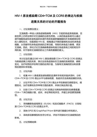 HIV-1原发感染期CD4+TCM及CCR5的表达与疾病进展关系的研究的开题报告