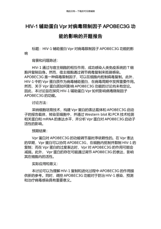 HIV-1辅助蛋白Vpr对病毒限制因子APOBEC3G功能的影响的开题报告