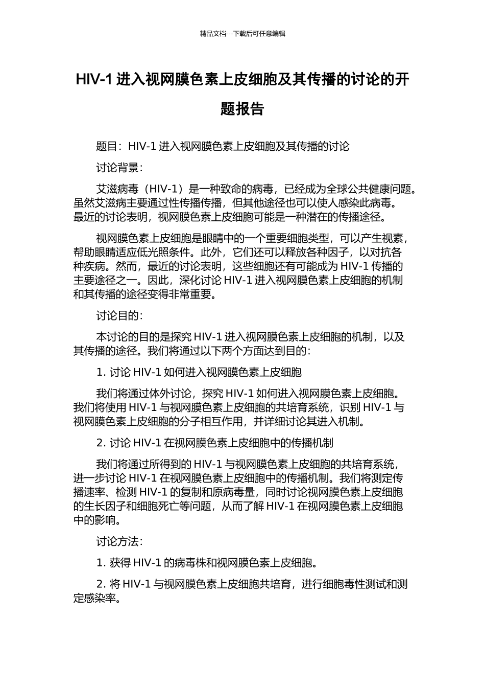 HIV-1进入视网膜色素上皮细胞及其传播的研究的开题报告_第1页
