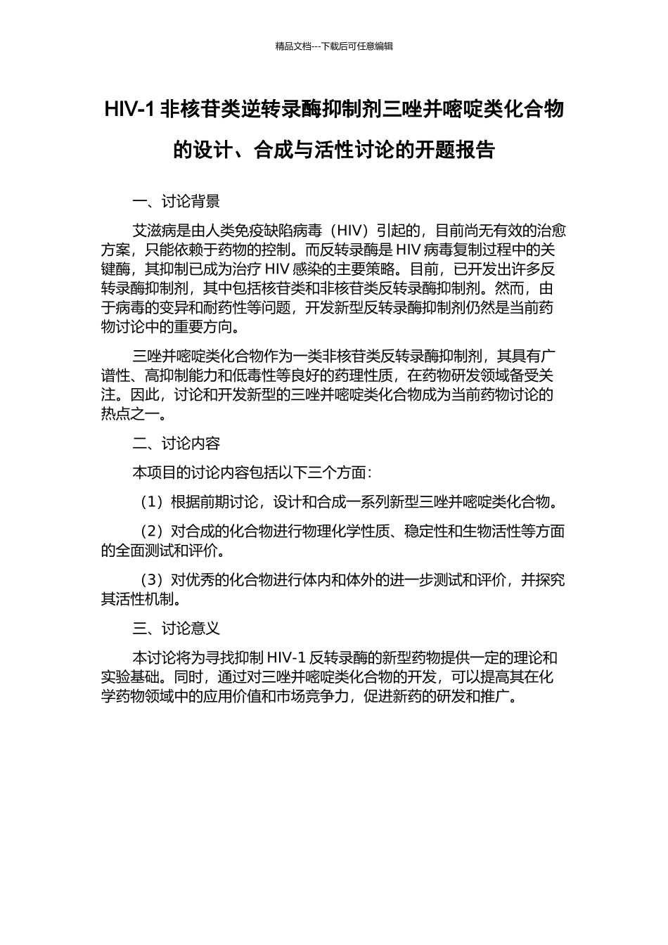 HIV-1非核苷类逆转录酶抑制剂三唑并嘧啶类化合物的设计、合成与活性研究的开题报告_第1页