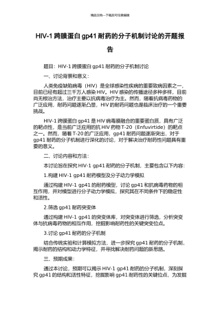 HIV-1跨膜蛋白gp41耐药的分子机制研究的开题报告