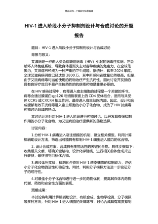HIV-1进入阶段小分子抑制剂设计与合成研究的开题报告