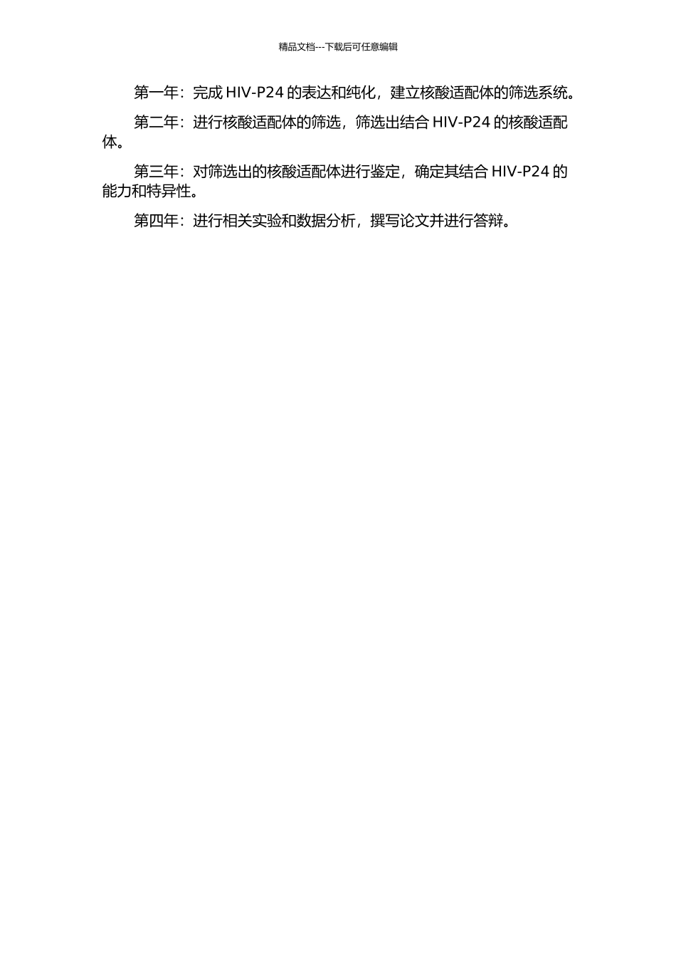 HIV-P24核酸适配体的筛选及鉴定的开题报告_第2页