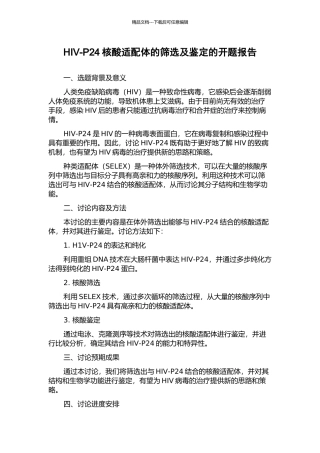 HIV-P24核酸适配体的筛选及鉴定的开题报告
