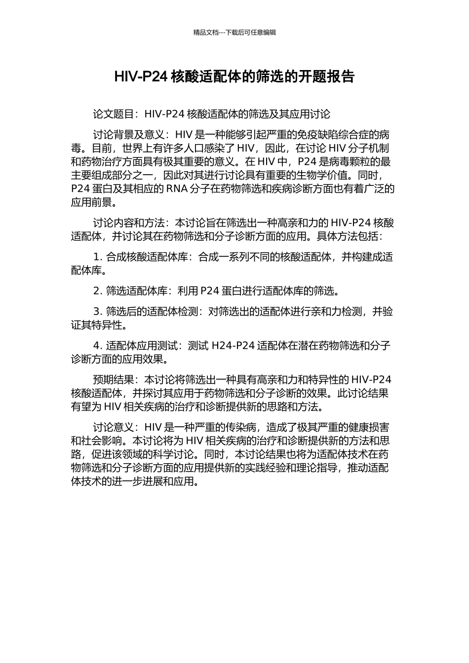 HIV-P24核酸适配体的筛选的开题报告_第1页