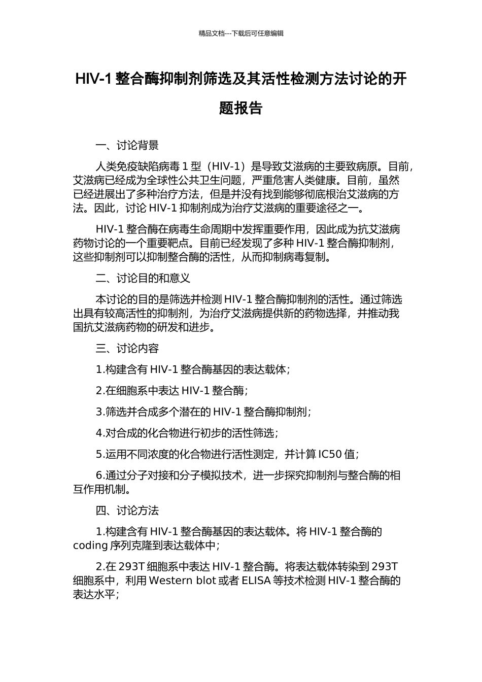 HIV-1整合酶抑制剂筛选及其活性检测方法研究的开题报告_第1页