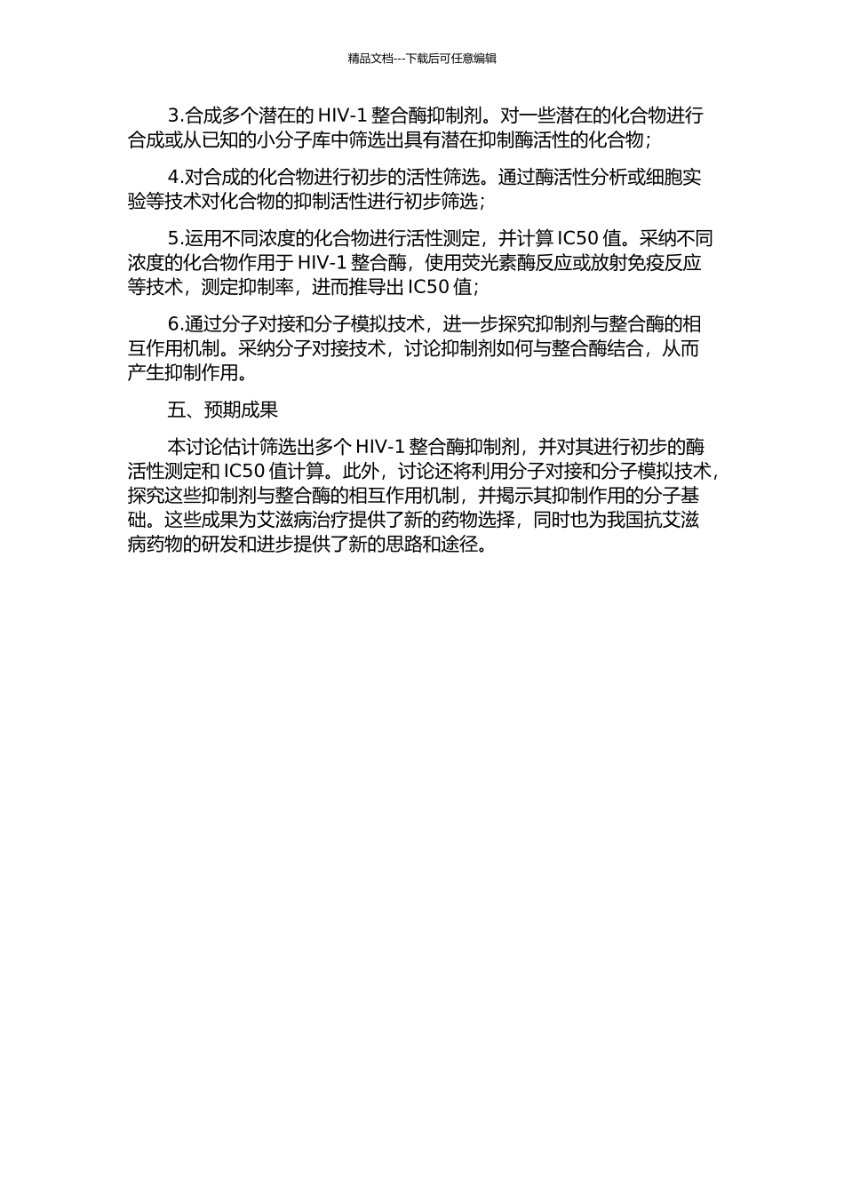 HIV-1整合酶抑制剂筛选及其活性检测方法研究的开题报告_第2页