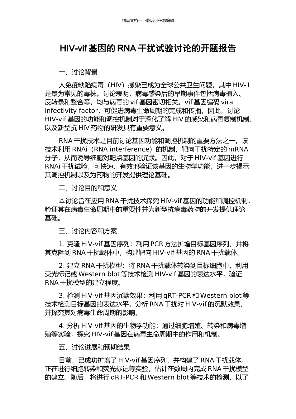 HIV-vif基因的RNA干扰试验研究的开题报告_第1页