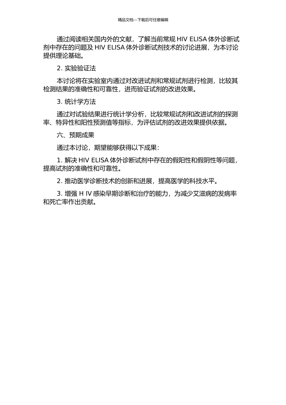HIV-ELISA体外诊断试剂技术改进项目研究的开题报告_第2页