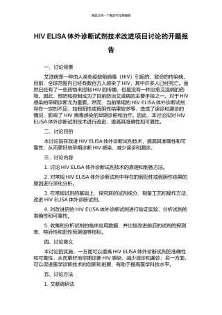 HIV-ELISA体外诊断试剂技术改进项目研究的开题报告