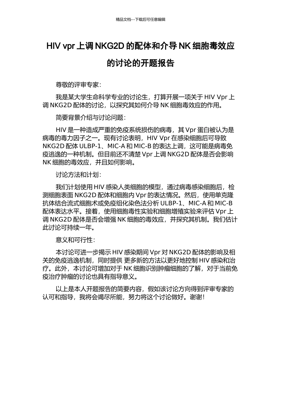 HIV-vpr上调NKG2D的配体和介导NK细胞毒效应的研究的开题报告_第1页