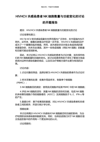 HIVHCV共感染患者NK细胞数量与功能变化的研究的开题报告