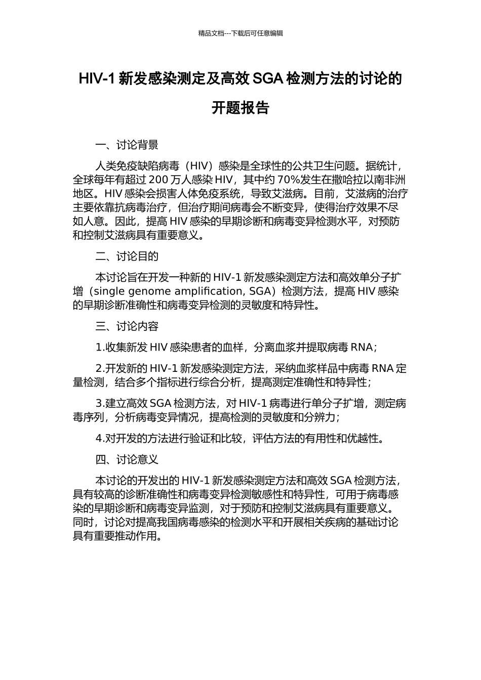 HIV-1新发感染测定及高效SGA检测方法的研究的开题报告_第1页