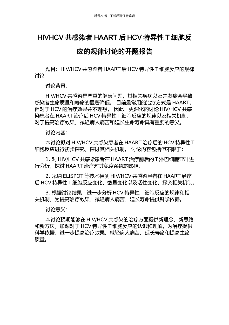 HIVHCV共感染者HAART后HCV特异性T细胞反应的规律研究的开题报告_第1页