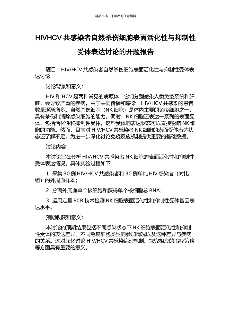 HIVHCV共感染者自然杀伤细胞表面活化性与抑制性受体表达研究的开题报告_第1页