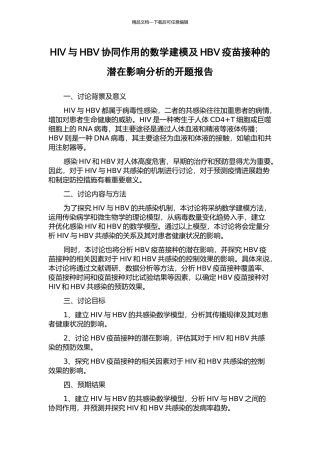 HIV与HBV协同作用的数学建模及HBV疫苗接种的潜在影响分析的开题报告