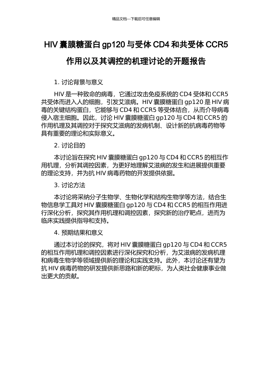 HIV囊膜糖蛋白gp120与受体CD4和共受体CCR5作用以及其调控的机理研究的开题报告_第1页