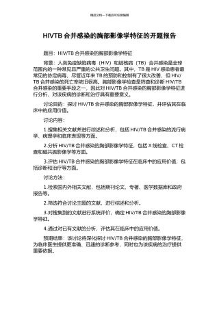 HIVTB合并感染的胸部影像学特征的开题报告