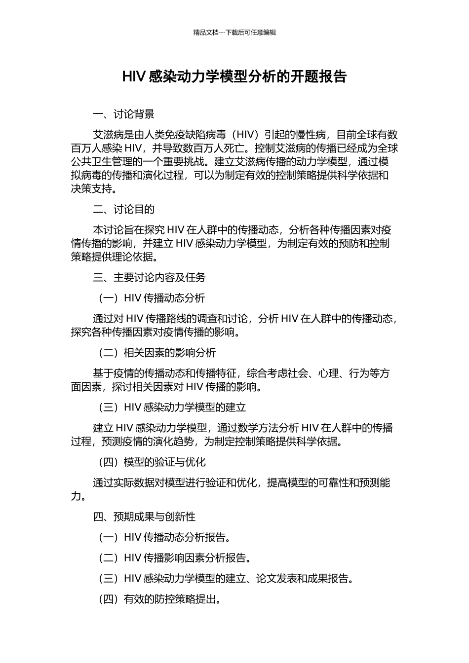 HIV感染动力学模型分析的开题报告_第1页