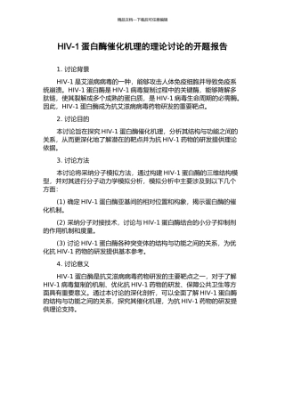 HIV-1蛋白酶催化机理的理论研究的开题报告