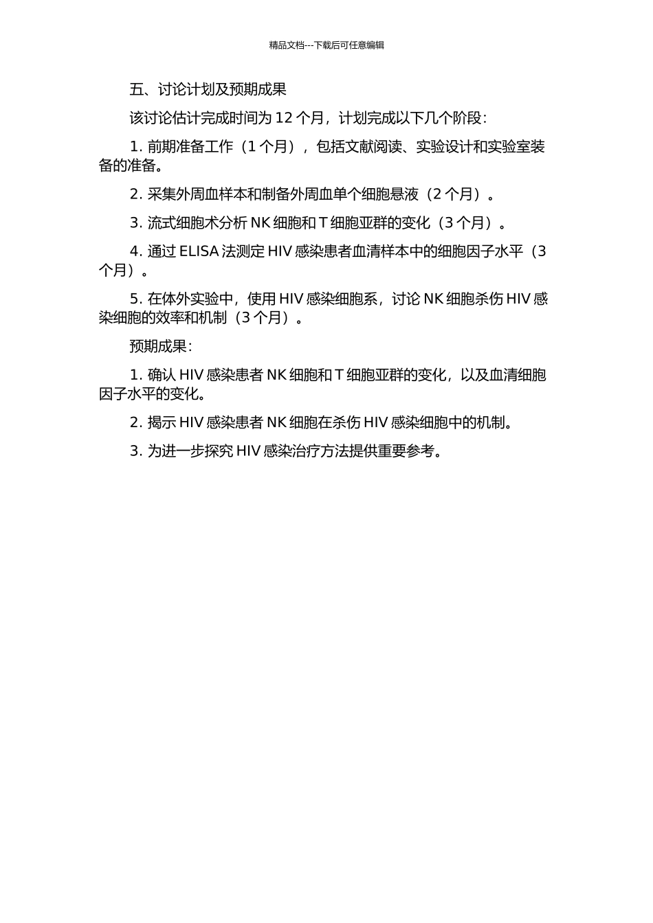 HIV感染者NK细胞功能及亚群变化研究的开题报告_第2页