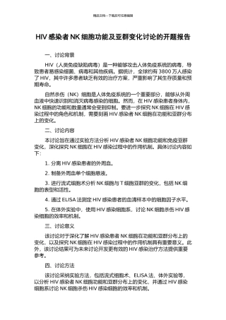 HIV感染者NK细胞功能及亚群变化研究的开题报告