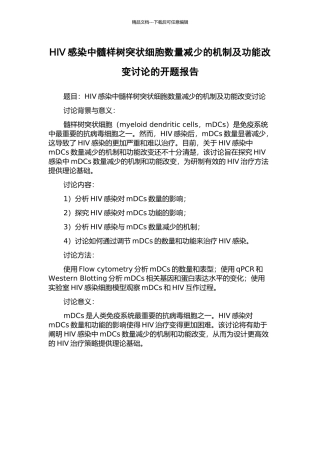 HIV感染中髓样树突状细胞数量减少的机制及功能改变研究的开题报告
