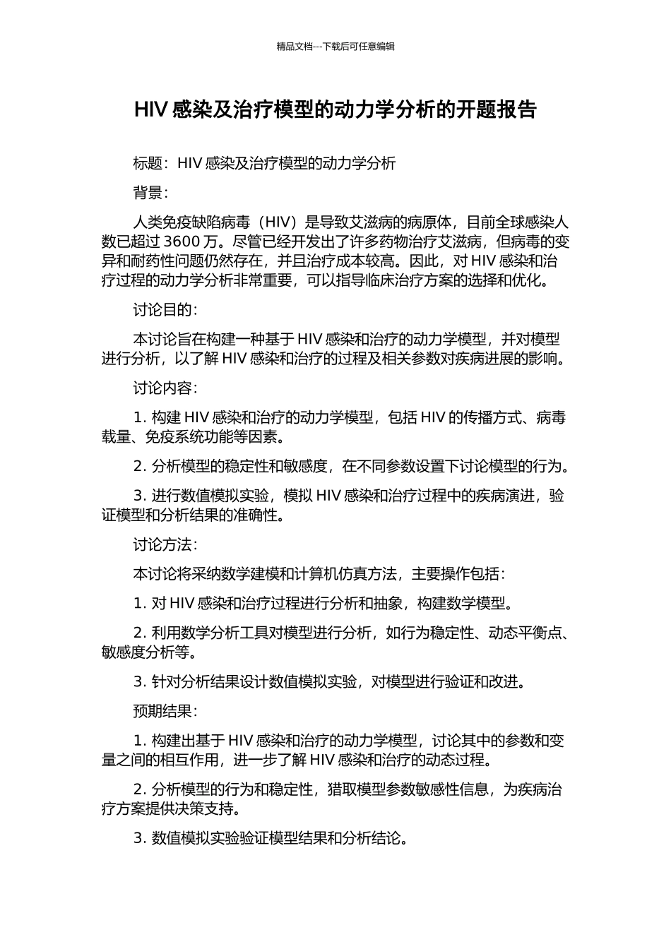 HIV感染及治疗模型的动力学分析的开题报告_第1页