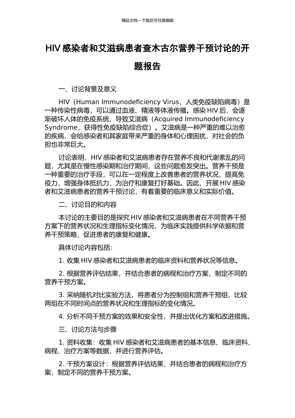 HIV感染者和艾滋病患者查木古尔营养干预研究的开题报告_第1页
