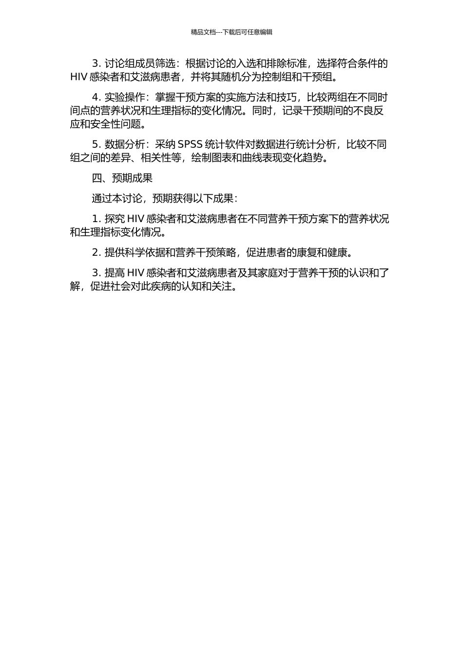 HIV感染者和艾滋病患者查木古尔营养干预研究的开题报告_第2页