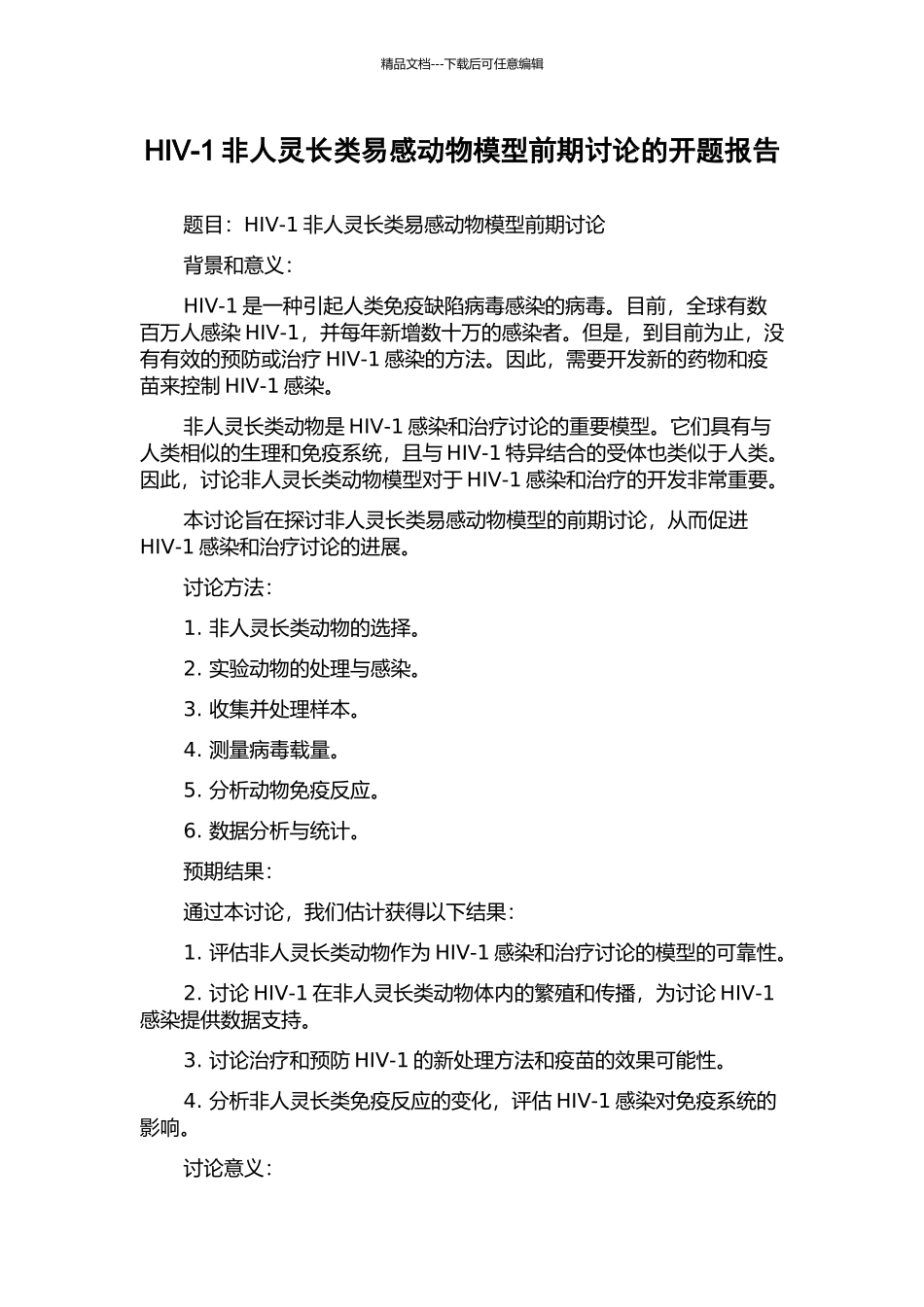 HIV-1非人灵长类易感动物模型前期研究的开题报告_第1页