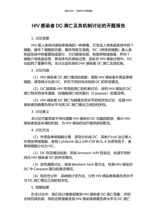 HIV感染者DC凋亡及其机制研究的开题报告