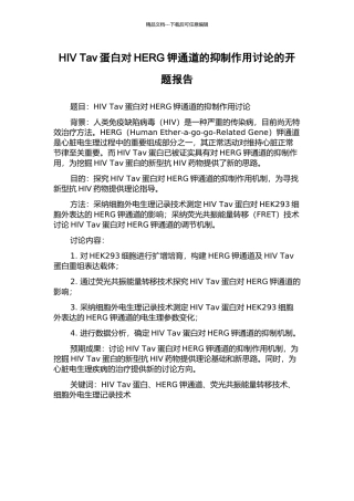 HIV-Tav蛋白对HERG钾通道的抑制作用研究的开题报告