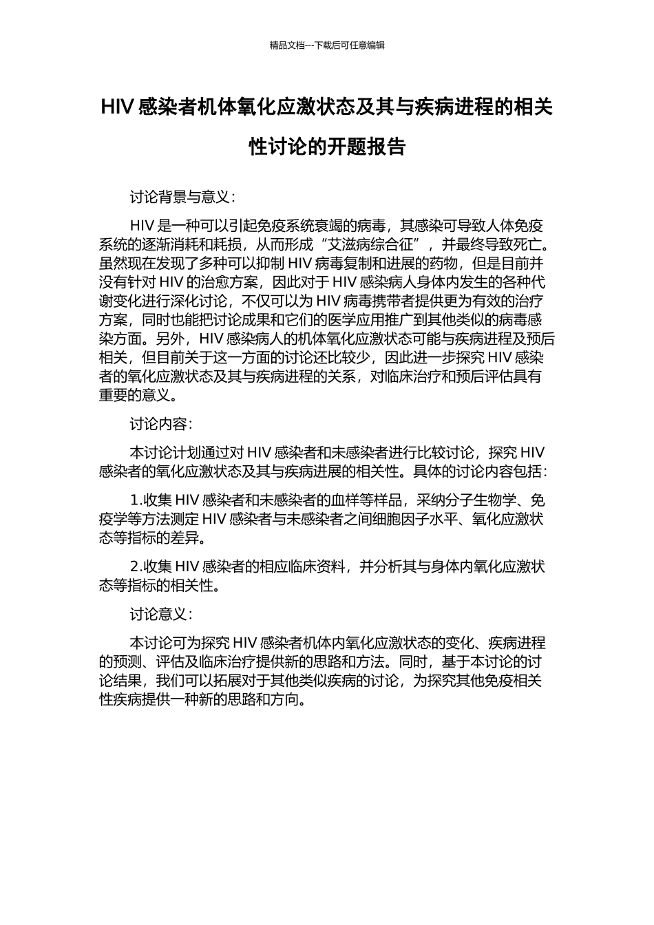 HIV感染者机体氧化应激状态及其与疾病进程的相关性研究的开题报告_第1页