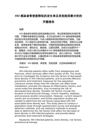 HIV感染者骨密度降低的发生率及其危险因素分析的开题报告