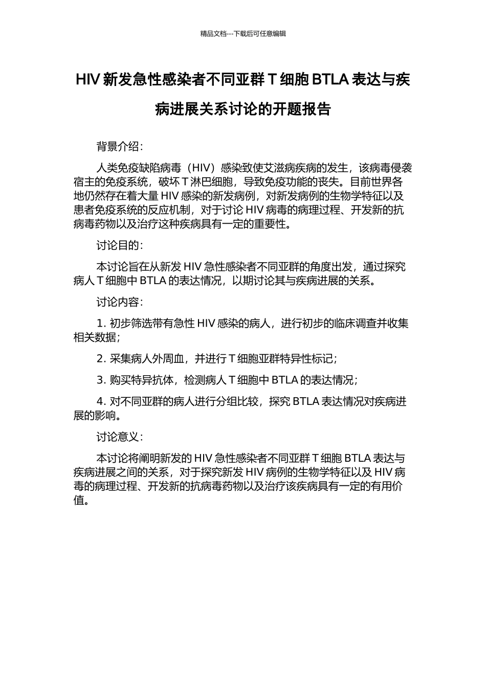 HIV新发急性感染者不同亚群T细胞BTLA表达与疾病进展关系研究的开题报告_第1页
