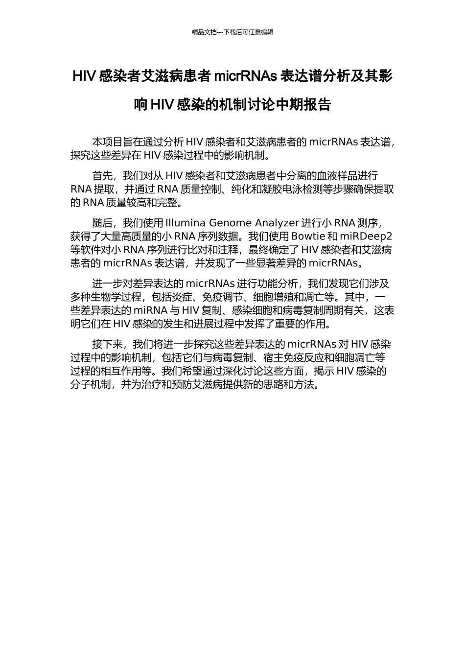 HIV感染者艾滋病患者micrRNAs表达谱分析及其影响HIV感染的机制研究中期报告_第1页
